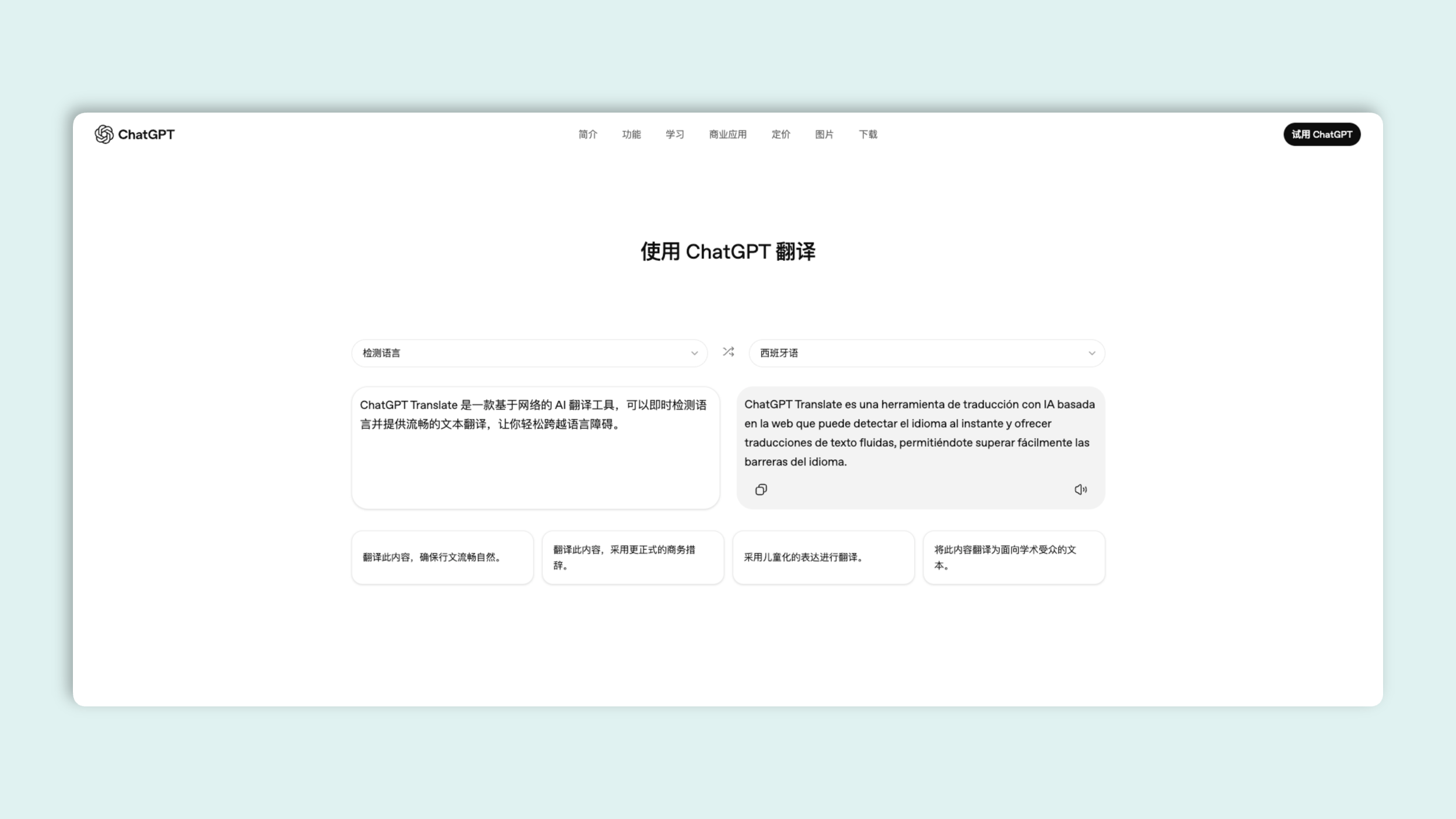 ChatGPT Translate：一款基于网络的 AI 翻译工具，可即时检测语言并提供流畅的文本翻译
