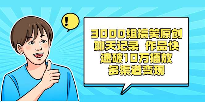 图片[1]-视频号分成计划：利用3000组搞笑原创聊天记录多渠道变现-暗冰资源网