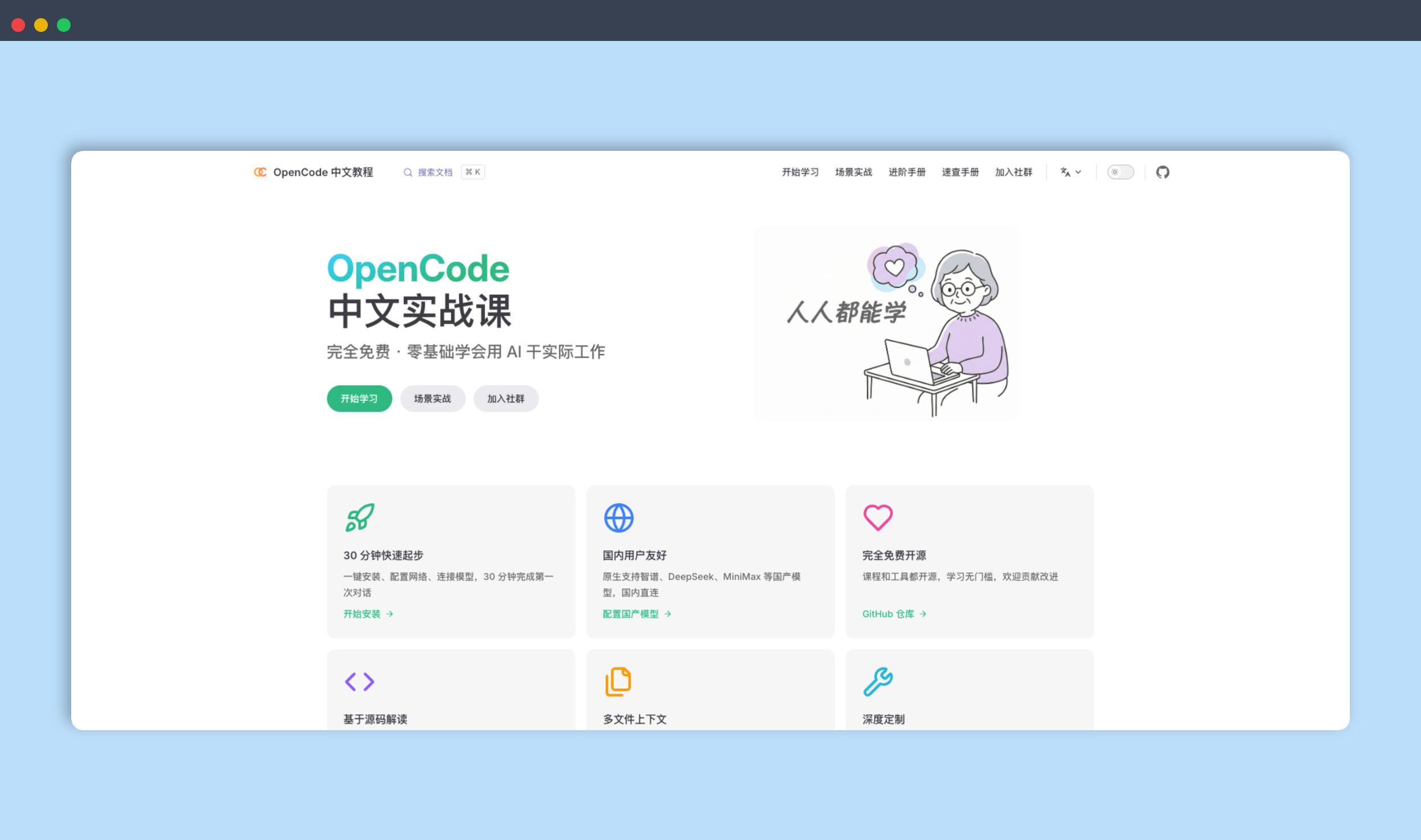 OpenCode 中文教程：免费开源的 AI 编程助手实战指南，支持国产模型，提供多种学习路线，帮助用户快速掌握 AI 技能