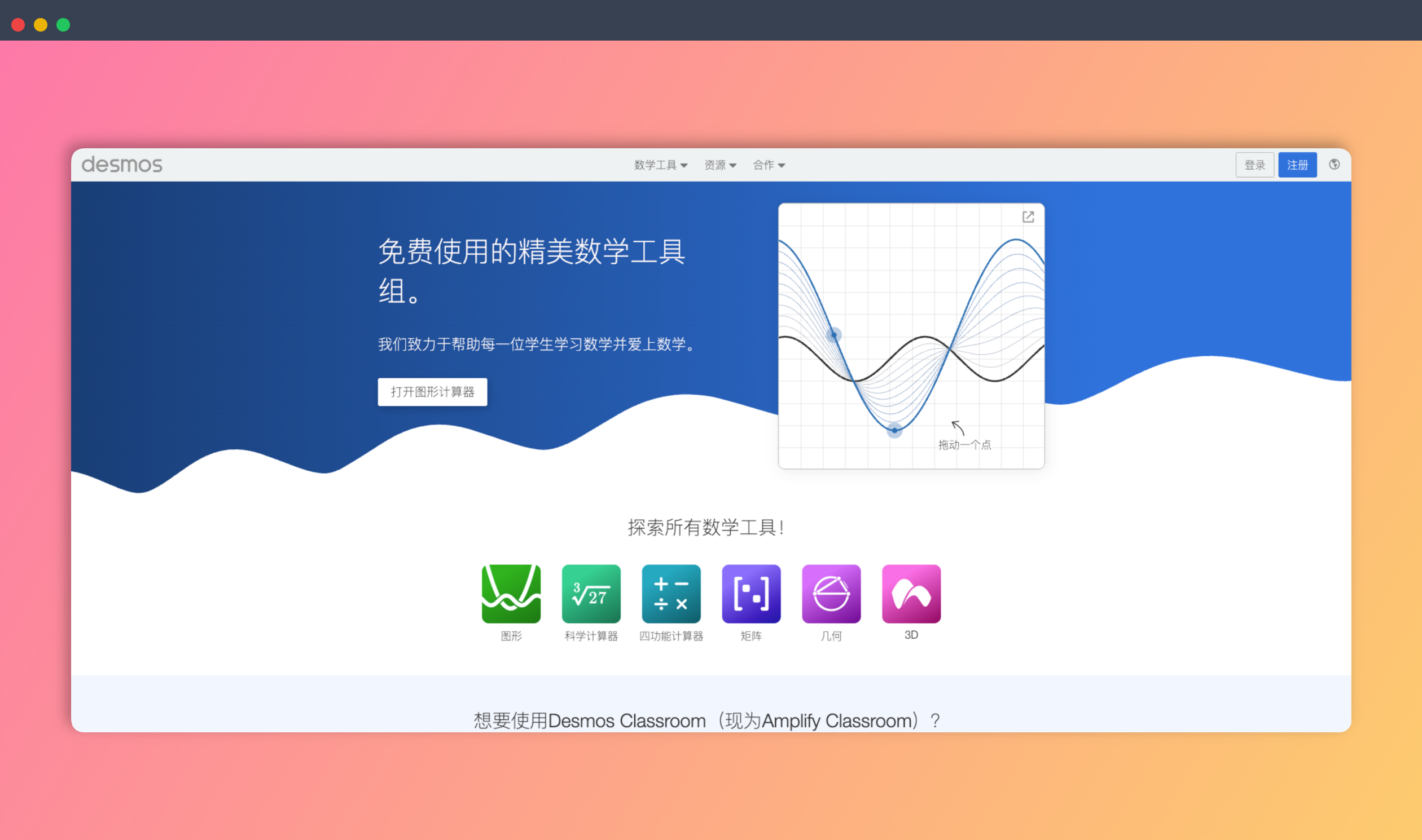 Desmos：免费使用的精美数学工具，拥有强大的图形计算器、科学计算器、几何工具等，助你轻松学习数学
