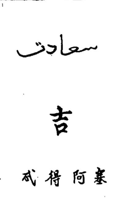波斯文化坊 的想法: 用波斯语写对联,出自《回回馆译语》 - 知乎