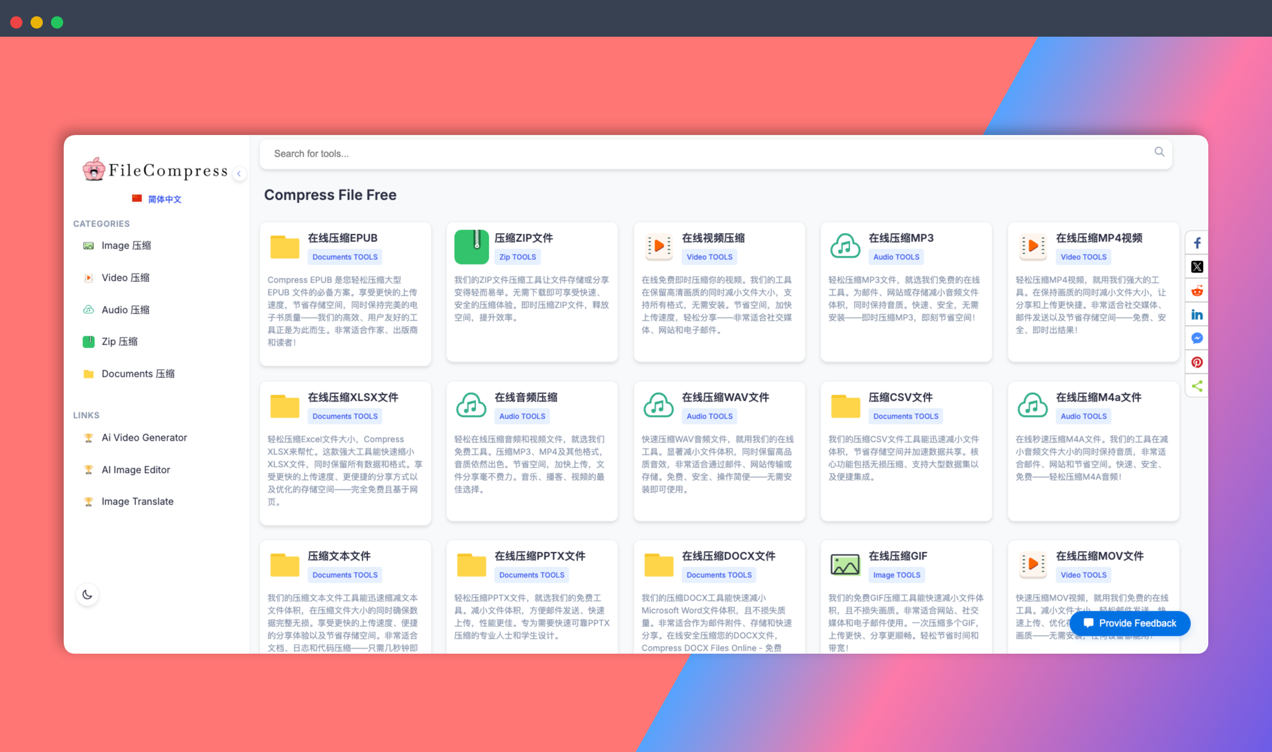FileCompress：一款免费的在线文件压缩的工具，支持图片、视频、音频及文档的快速压缩，大幅缩小文件体积