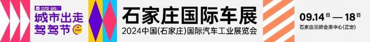 2024石家庄国际车展9月14日耀目启航！