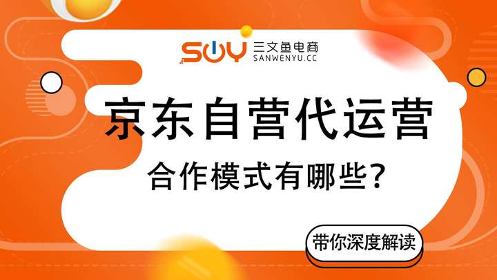 京东代运营是怎么合作的？京东代运营收费标准