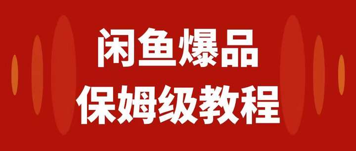 图片[1]-闲鱼卖数码产品日入1000玩法揭秘！实操教程-暗冰资源网