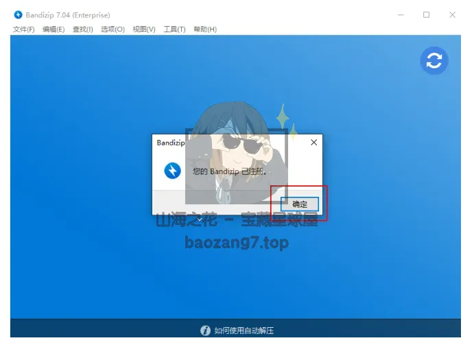 图片[34]-〔电脑软件〕Bandizip v7.32解压缩 正式专业版 下载-山海之花 - 宝藏星球屋