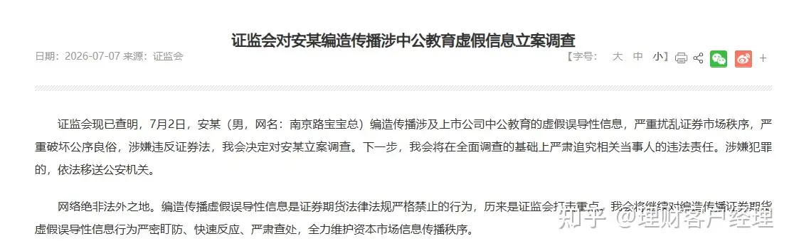 证监会对安某编造传播涉中公教育虚假信息立案调查，一句低俗赌约，中公教育离奇涨停，其将承担哪些法律责任？