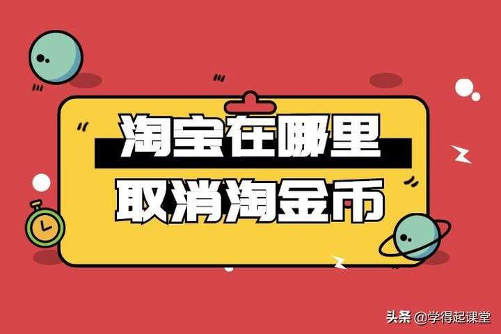 淘宝卖家淘金币怎么关闭？淘金币卖家会不会吃亏