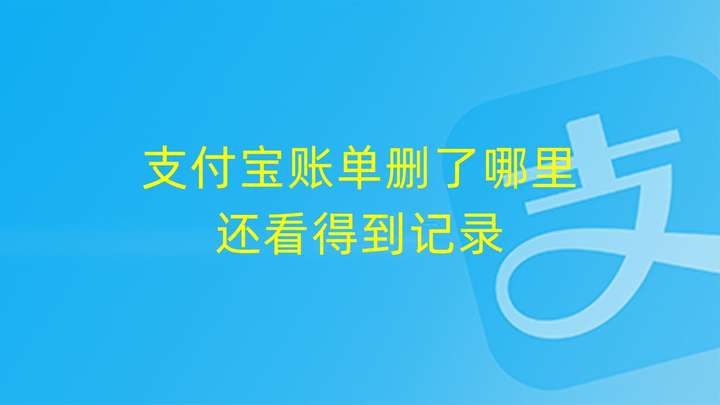 支付宝账单删除了怎么恢复（支付宝明细删了怎么查）