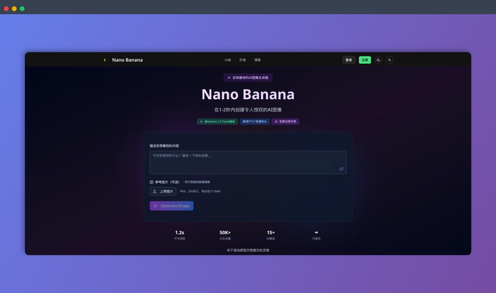 Nano Banana：一款基于谷歌Gemini 2.5 Flash技术的AI图像生成器，让你1秒生成惊艳图片