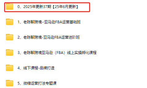 图片[6]-老陈聊跨境-25年亚马逊实操通关训练营37期6月更新(价值15999元)_-每日必学网