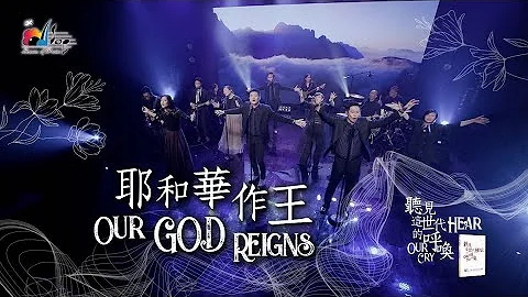 赞美之泉：耶和华作王