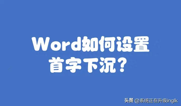 Word首字下沉怎么设置（详解首字下沉的设置方法）