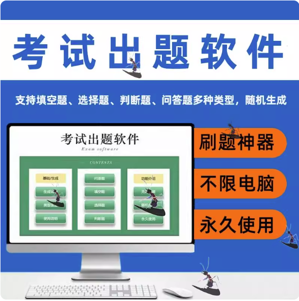 图片[1]-考试出题软件-电脑生成录入软件系统题库管理考试刷题试卷出题自动录入器卷答题【电商热销884】-暗冰资源网