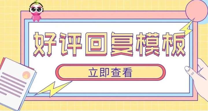 15条买家好评实用回复模板，赶紧收藏--云享客服外包