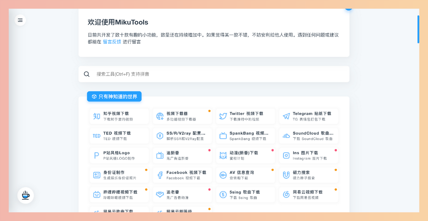 MikuTools：免费开源的在线工具箱，从图片处理到文字转换，汇集了数十款实用小工具，免费在线使用，方便快捷！-墨桅博客