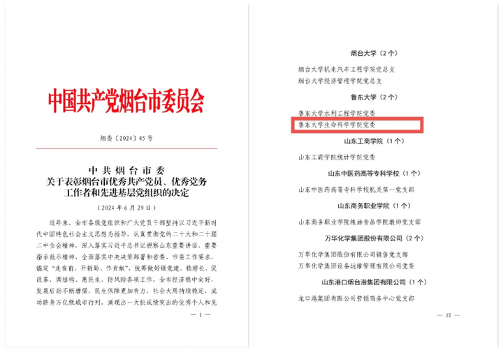 生命科学学院党委获评烟台市“先进基层党组织”荣誉称号