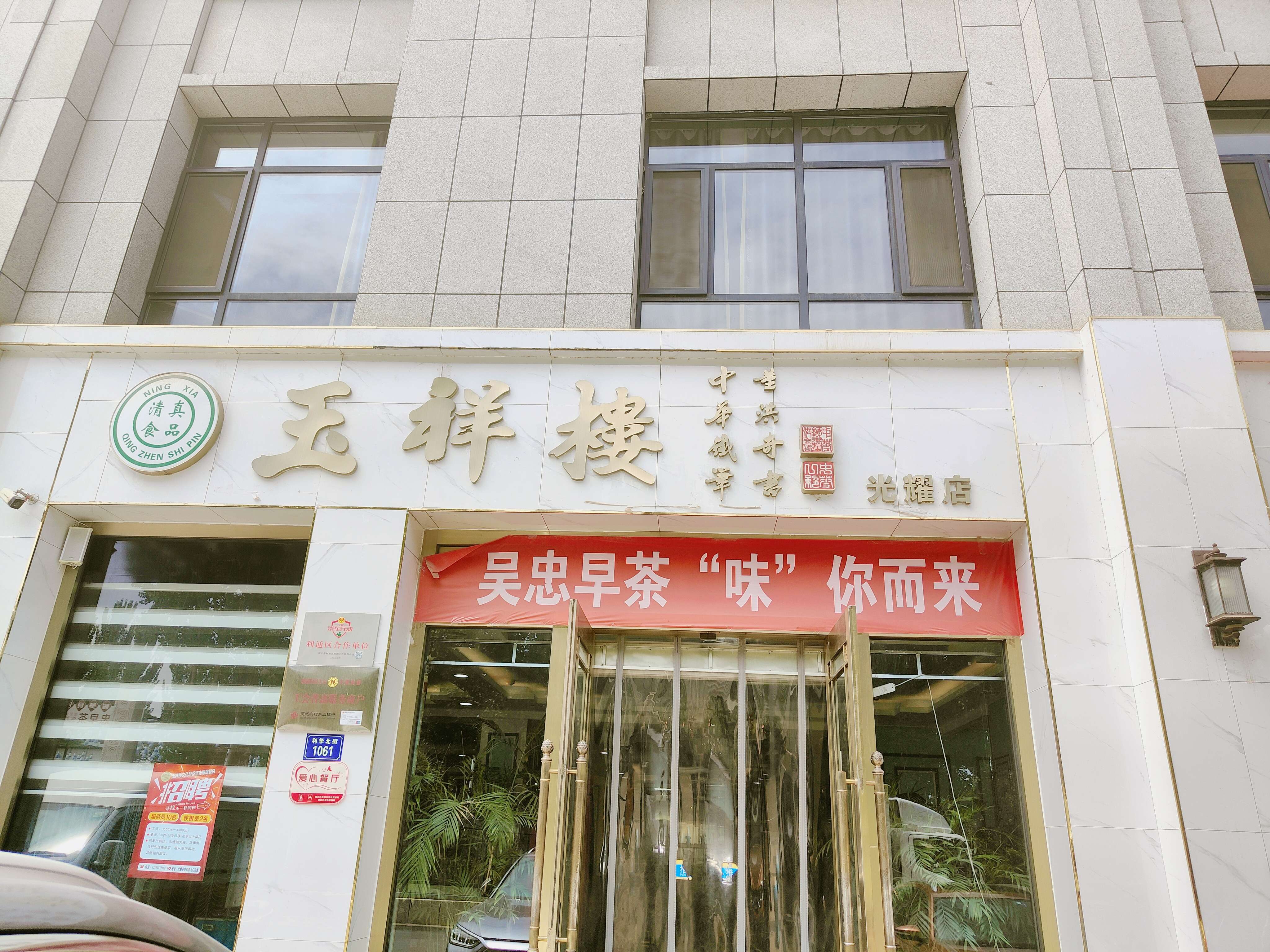 吴忠十大早茶名店图片