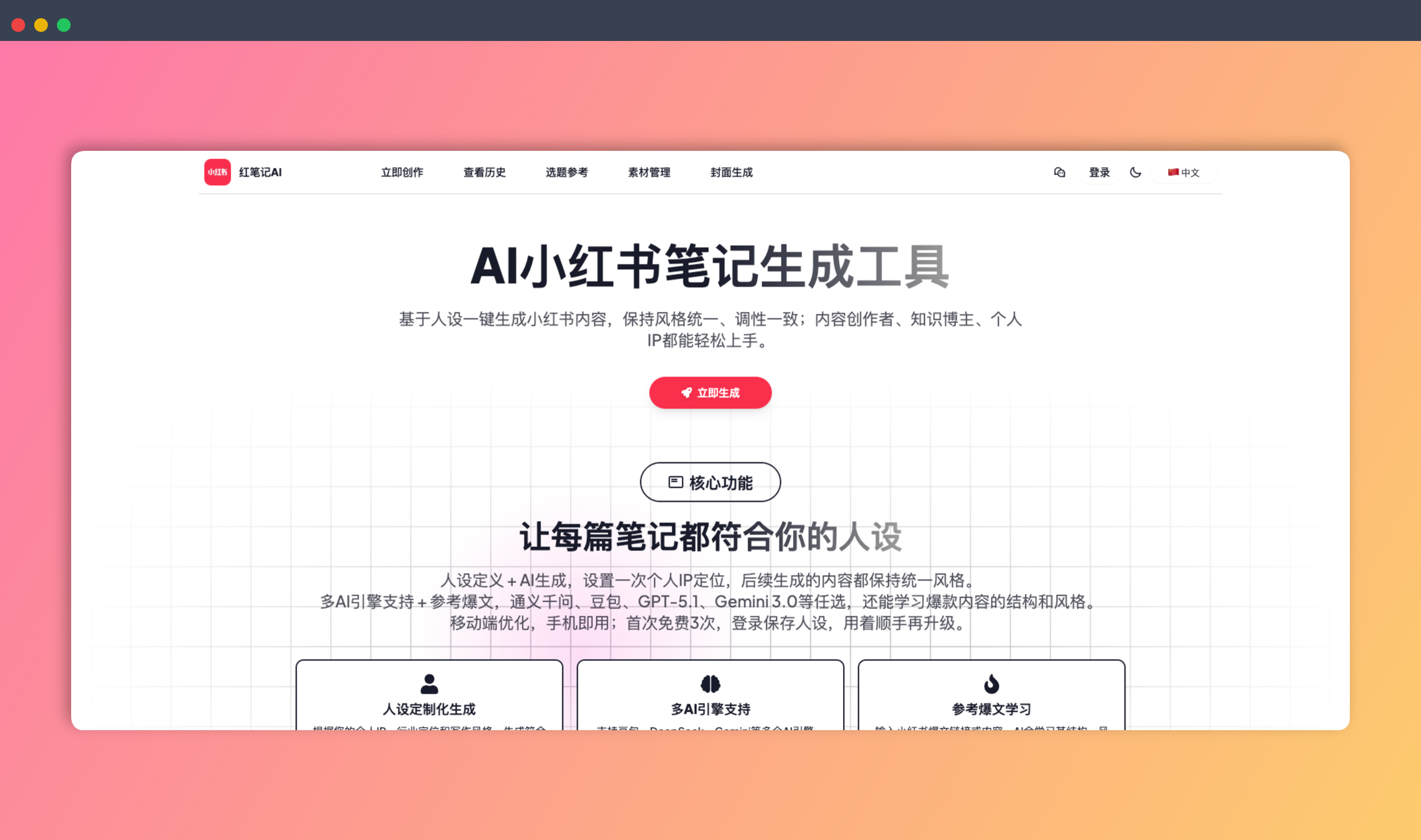 红笔记AI：一款基于AI的小红书笔记工具，能根据用户设定的人设和内容主题，快速生成多个版本的小红书笔记，轻松打造爆款内容