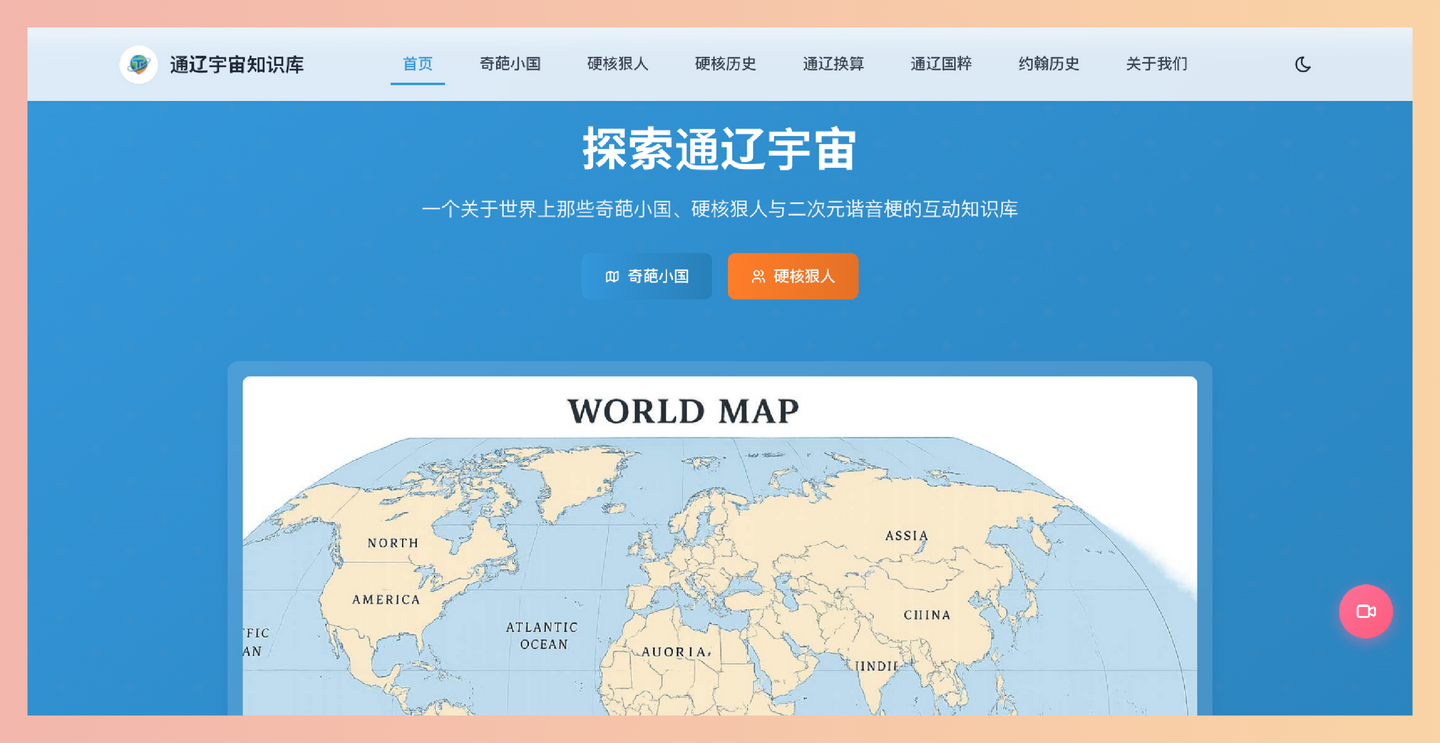 通辽宇宙知识库：一个汇集奇葩小国、硬核狠人等趣味冷知识的在线平台，内容丰富，互动性强，带你轻松涨姿势！-墨桅博客