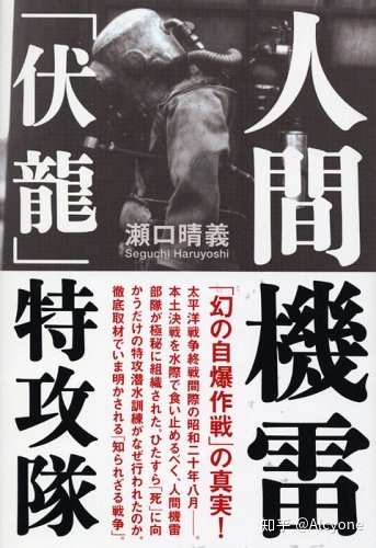 日本的伏龙特攻队.