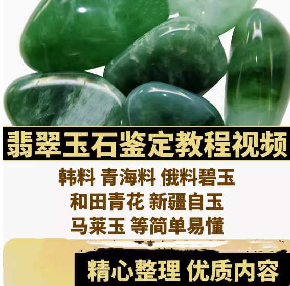 图片[1]-全套翡翠玉石鉴定视频教程及和田玉鉴赏鉴定视频课程网课自学【电商热销592】-暗冰资源网