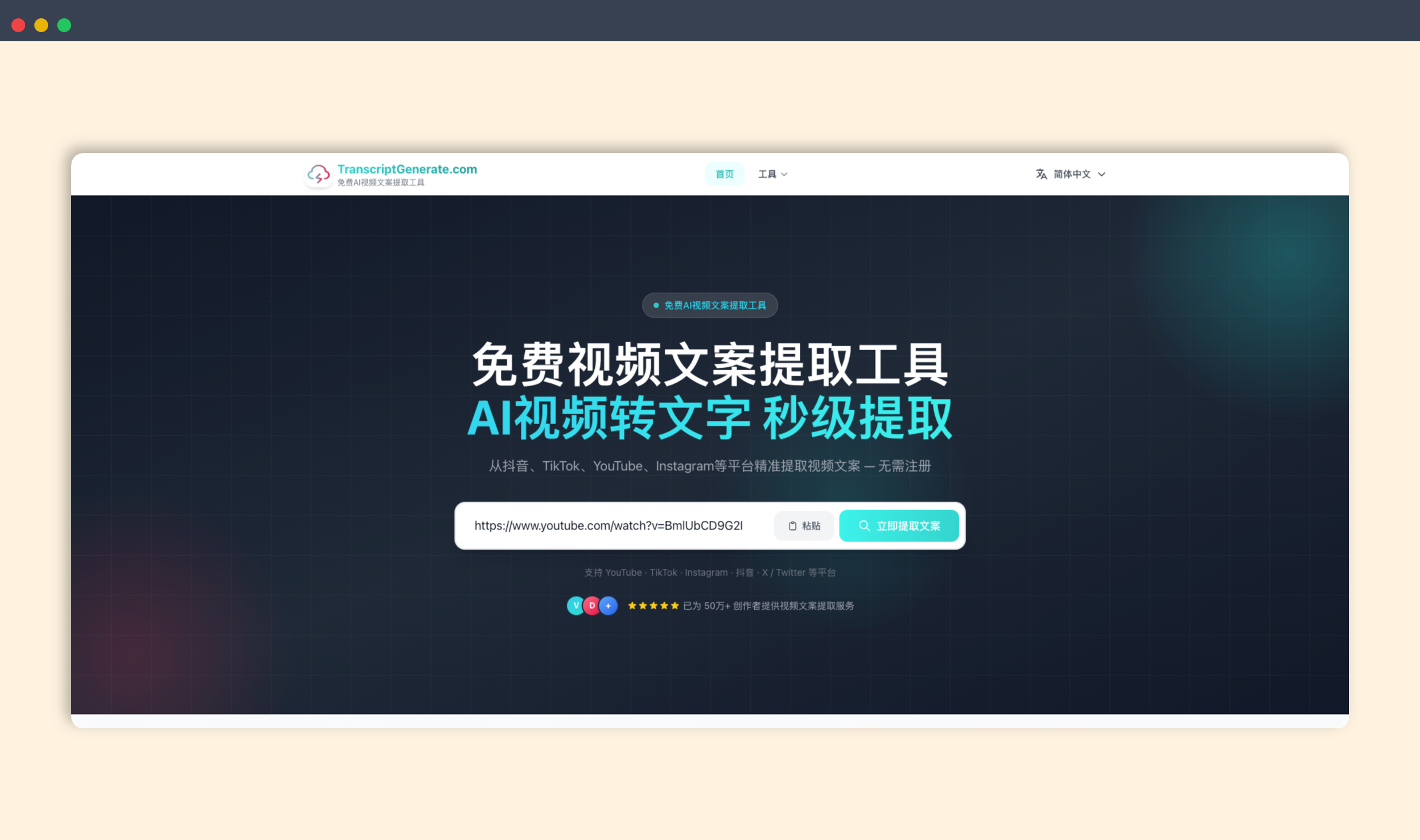 TranscriptGenerate：一款在线视频转文案神器，从抖音、TikTok、YouTube、Instagram等平台精准提取视频文案