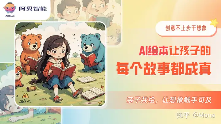 当AI遇上亲子共读:阿贝智能如何让每个家庭成为绘本作家?