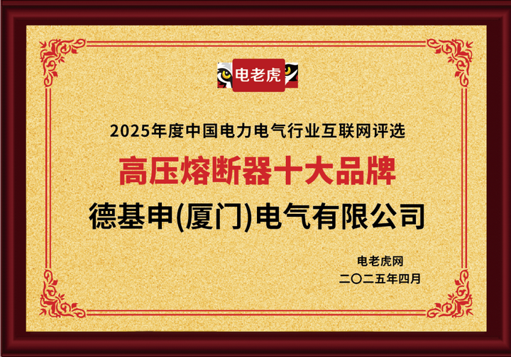 連獲五大獎項！德基申（廈門）電氣有限公司是備受市場歡迎的“十大品牌”企業(yè)！