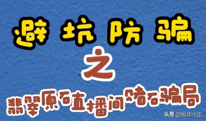 翡翠原石直播间的套路 翡翠原石直播算诈骗吗？