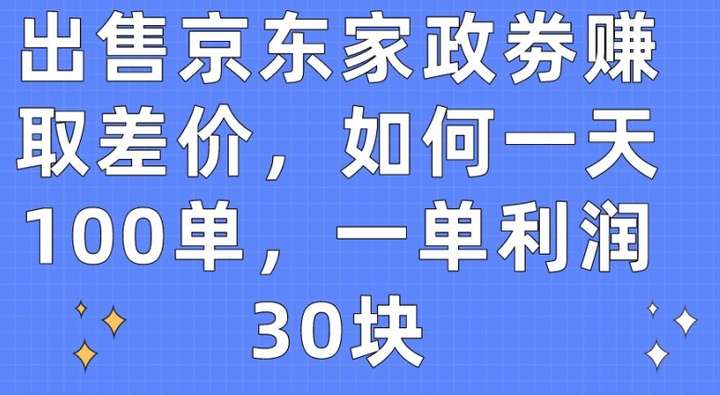 图片[1]-京东家政券差价玩法，利润惊人-暗冰资源网