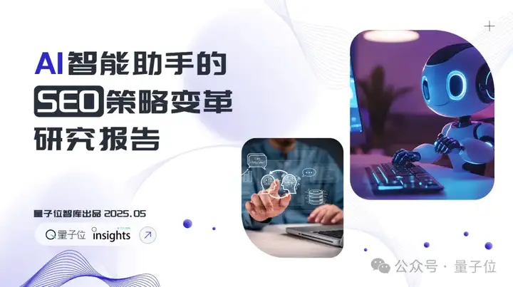 搜索SEO被AI重塑，专业内容社区价值凸显 | 量子位智库报告