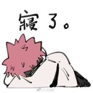 求咒术回战的沙雕表情包