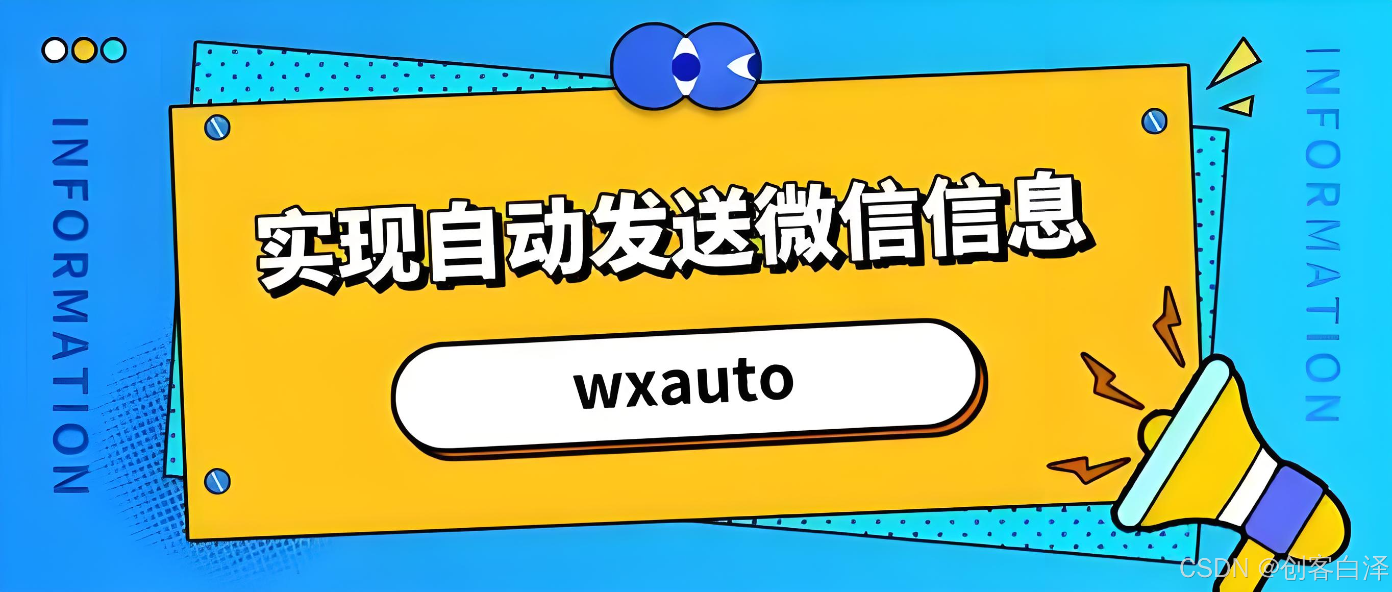 wcauto:一个基于 Python 的微信桌面版自动化操作库,可以模拟用户操作,实现微信消息的自动发送、文件传输、窗口控制等功能