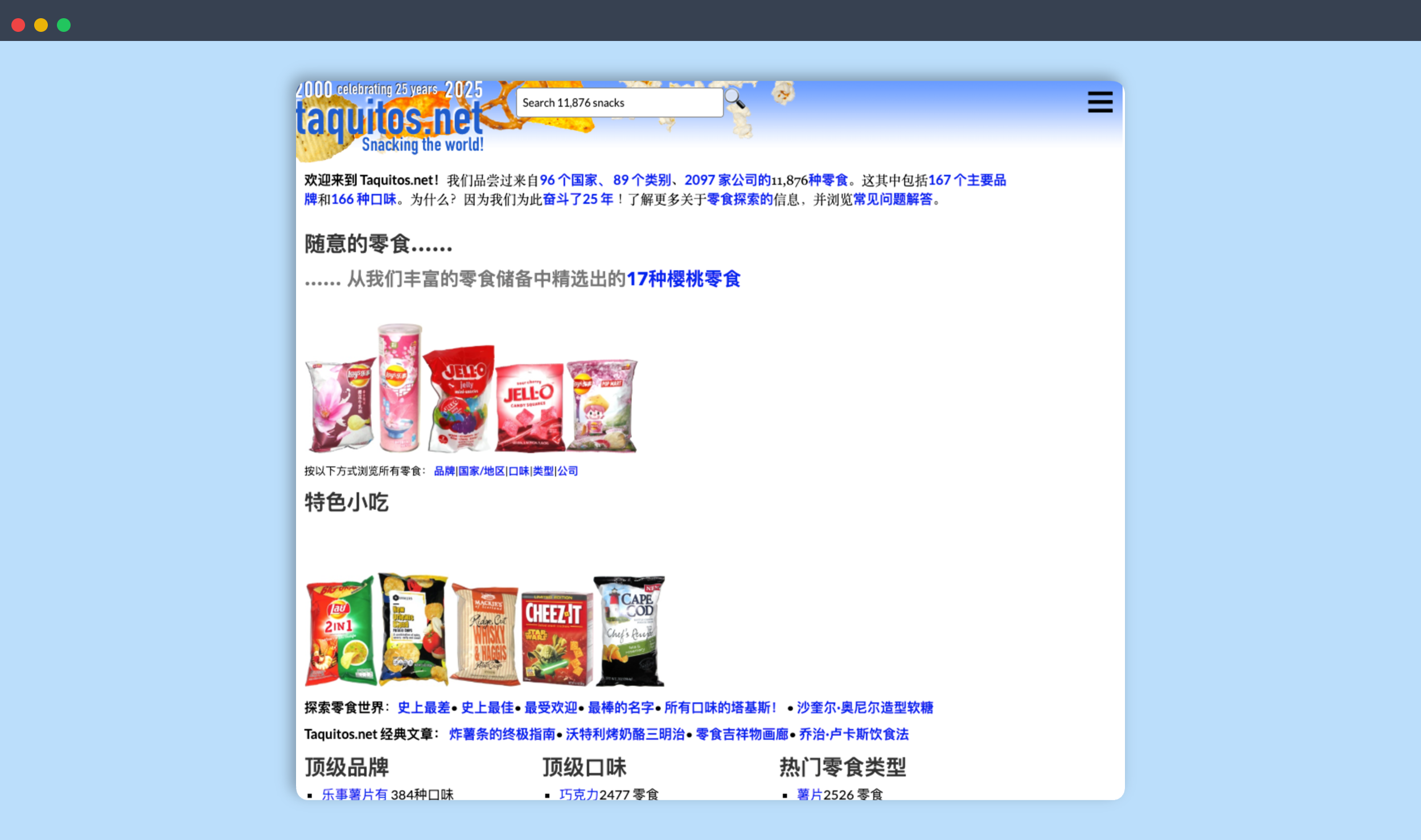 Taquitos：一个拥有25年历史的全球零食评论网站，收录来自96个国家的11876种零食，为零食爱好者提供探索分享平台
