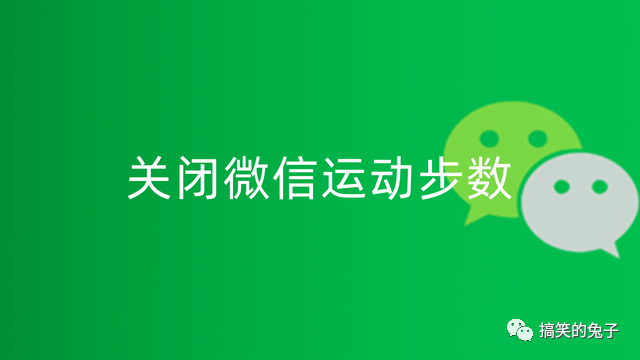 关闭微信运动步数（怎么知道对方关闭了微信运动）