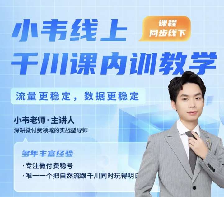 直播运营小韦-千川线上微付费起号内训课2025年5月(价值3999元)_-就爱副业网