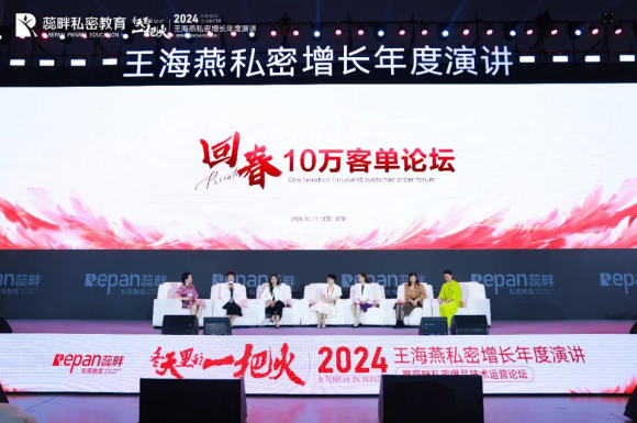 2024王海燕私密增长年度演讲圆满成功——暨蕊畔私密爆品技术运营论坛