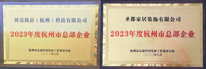 2023年度杭州市總部企業名單出爐！貝殼、圣都雙雙入選