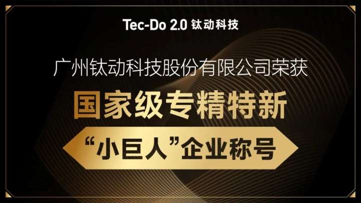 钛动科技荣膺国家级专精特新“小巨人”企业称号