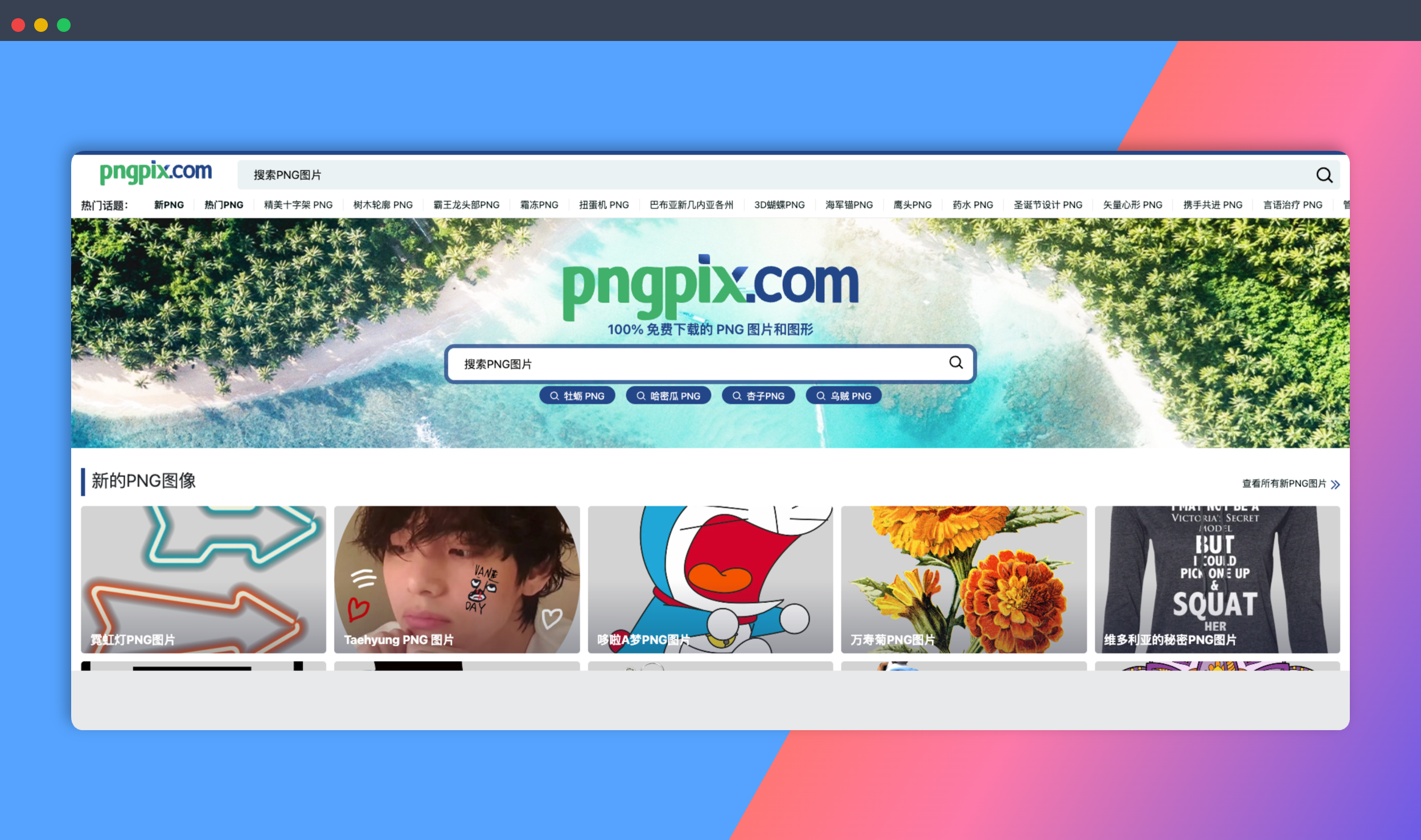 PNGpix：一个免费高清免抠素材网站，无需注册，免费下载，涵盖各种主题和风格