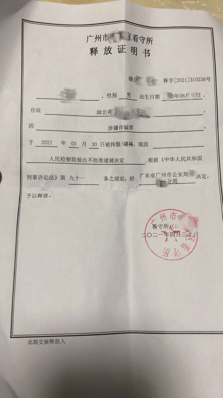 五一節前拿到的取保候審決定書和釋放證明被錯誤指控的當事人花某可以