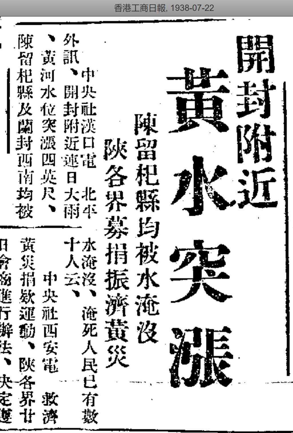 南塘少阁主 的想法: 花园口juedizhihou | 花园口决堤之后,其