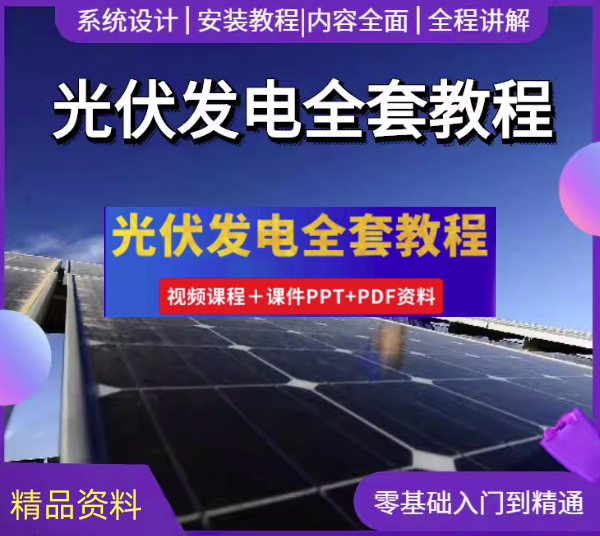 图片[1]-光伏发电设计安装全套视频教程-光伏发电系统设计与安装学习资料含课件【电商热销834】-暗冰资源网
