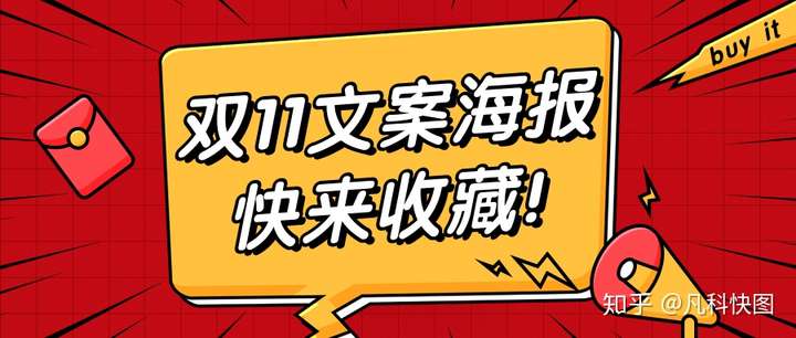 雙11海報文案應該怎麼寫才能引起消費者的興趣?