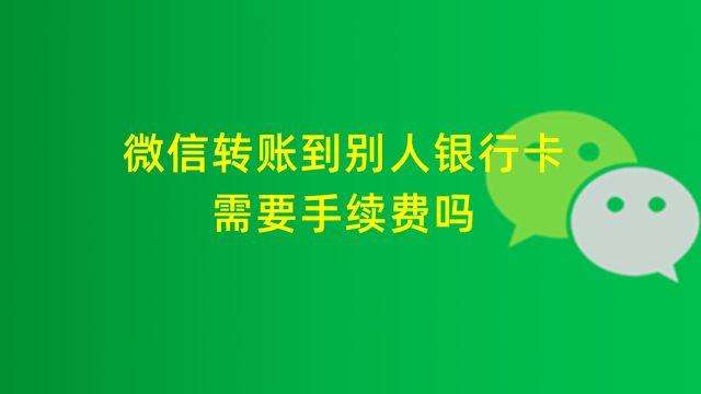 微信怎么转账到别人的银行卡 微信免费转账到银行卡