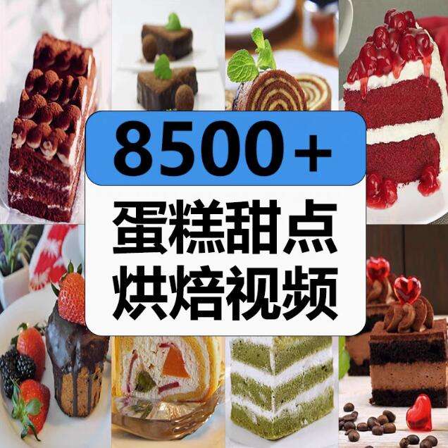 图片[1]-8500+蛋糕甜点烘焙视频素材-甜点品烘焙教程蛋糕裱花高清解压短视频抖音美食制作小说推文素材【电商热销526】-暗冰资源网