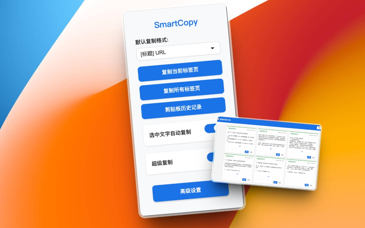 SmartCopy：一款 Chrome 扩展，能一键破解网页复制限制，自由复制文本、链接、图片等内容，支持智能复制标签页信息-墨桅博客