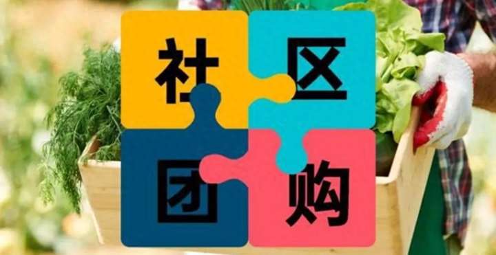 社区团购平台有哪些？团购怎么才能做起来