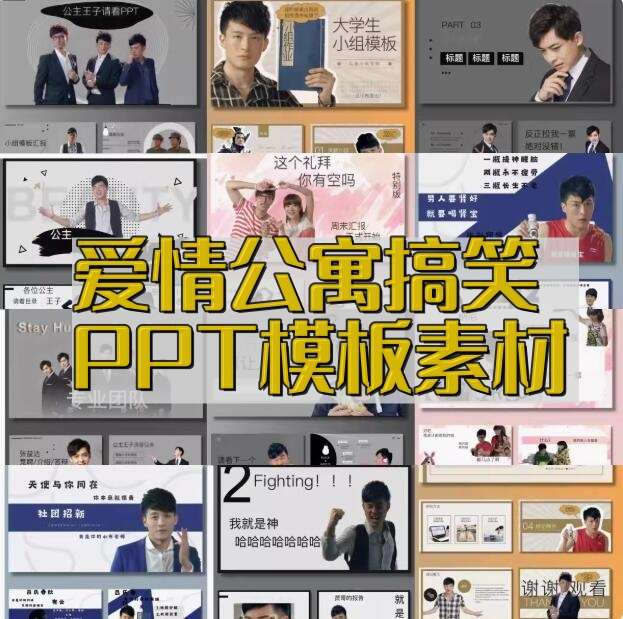 图片[1]-爱情公寓PPT通用模版张益达张伟吕子乔曾小贤周末搞笑ppt【电商热销600】-暗冰资源网